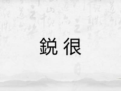鋭很