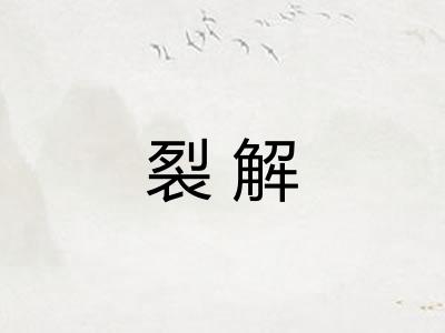 裂解