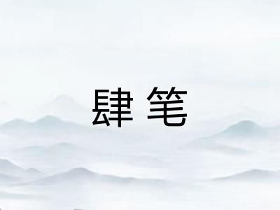 肆笔