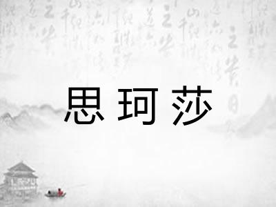 思珂莎