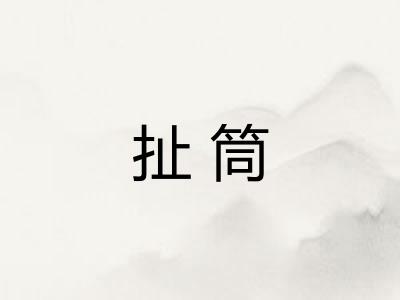 扯筒