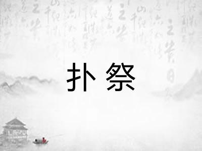 扑祭