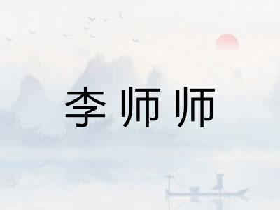 李师师