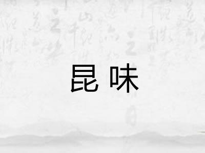 昆味