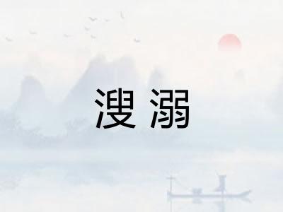 溲溺