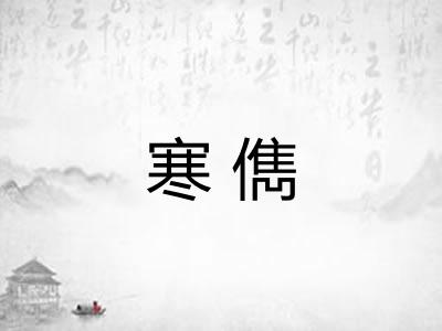 寒儁