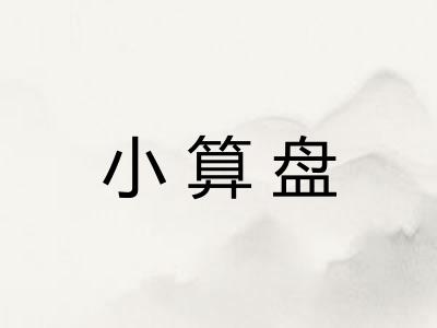 小算盘
