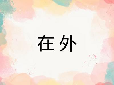 在外