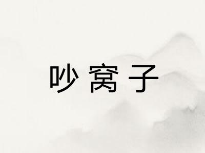 吵窝子