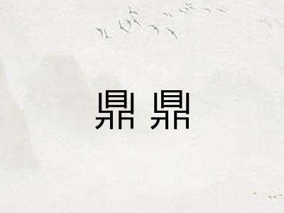 鼎鼎
