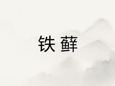 铁藓