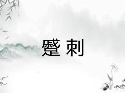 蹙刺
