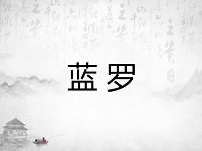 蓝罗