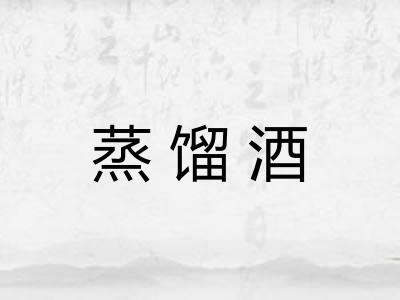 蒸馏酒