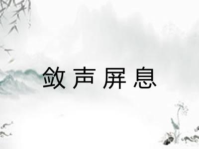 敛声屏息