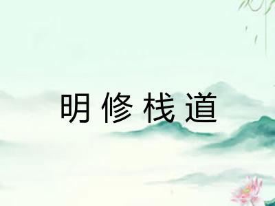 明修栈道