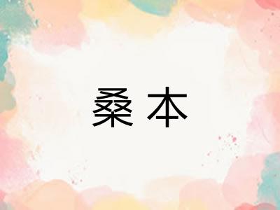 桑本