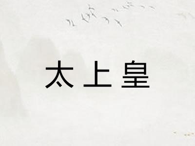 太上皇