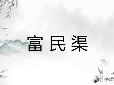 富民渠