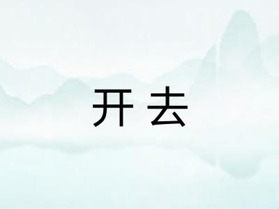 开去