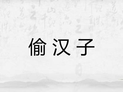 偷汉子