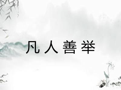 凡人善举