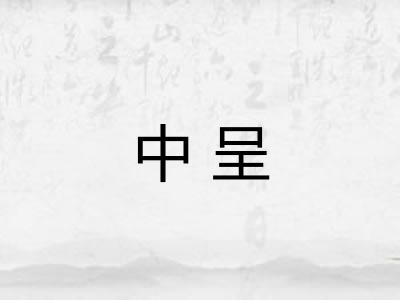 中呈