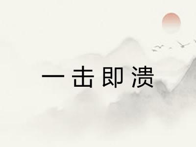 一击即溃