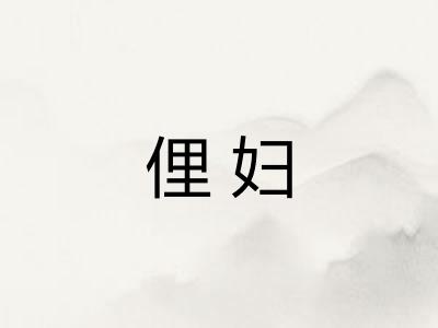俚妇