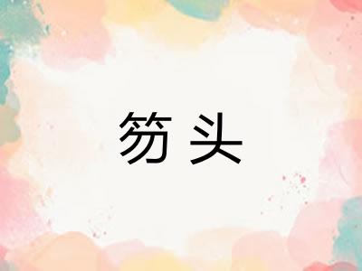 笏头