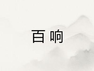 百响