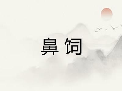 鼻饲