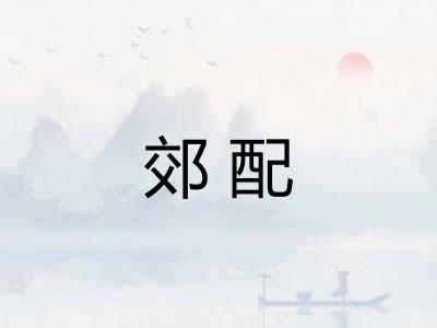 郊配