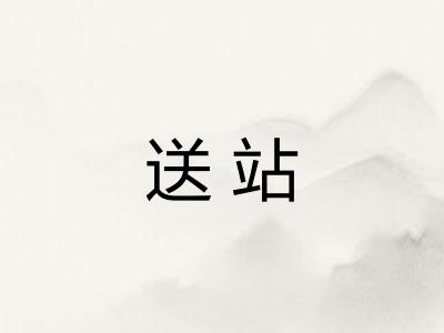 送站