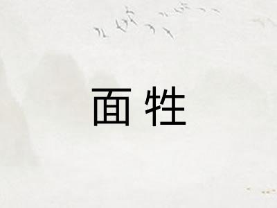 面牲
