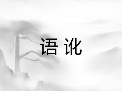 语讹