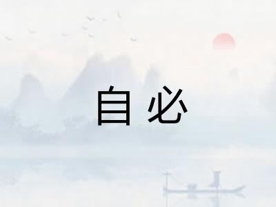 自必