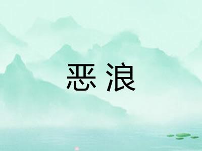 恶浪