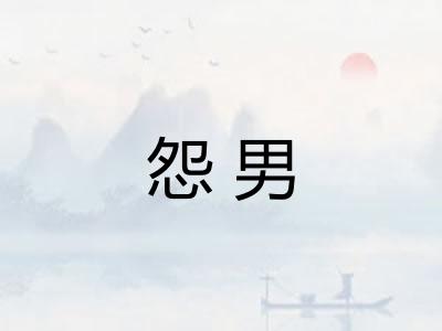 怨男