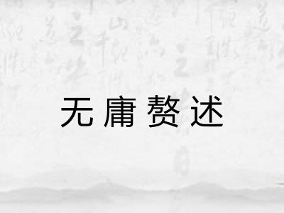 无庸赘述