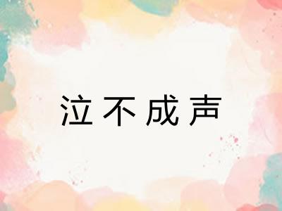 泣不成声