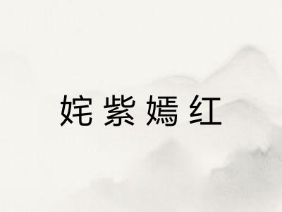 姹紫嫣红