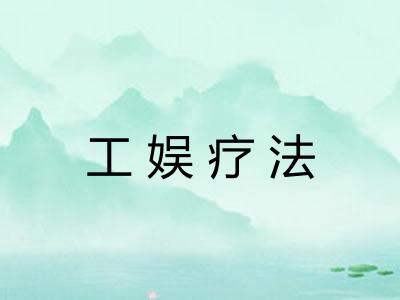 工娱疗法
