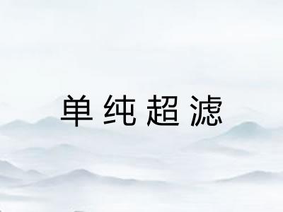 单纯超滤
