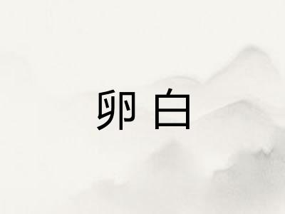 卵白