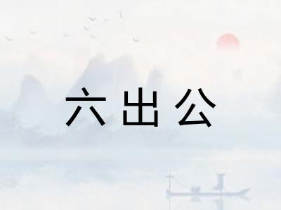 六出公