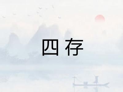 四存