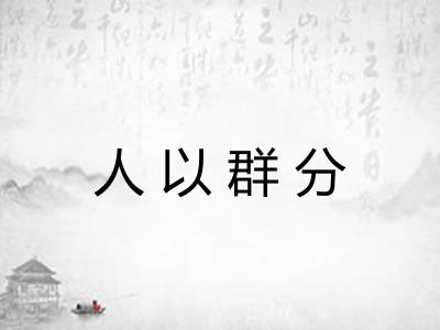 人以群分