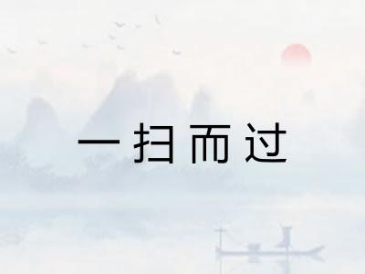 一扫而过