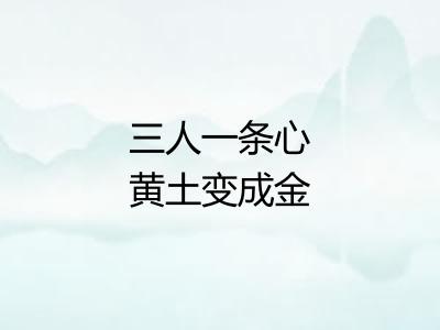 三人一条心黄土变成金